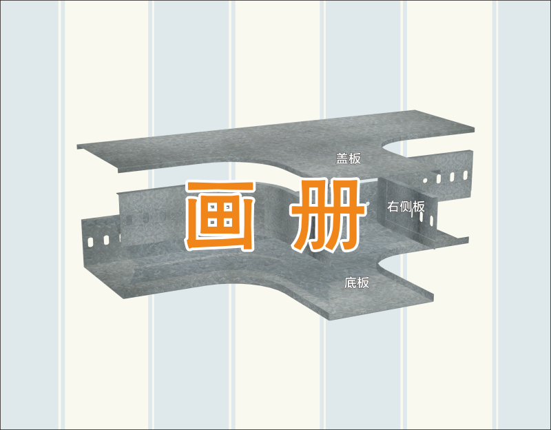 新型橋架彎通-畫冊